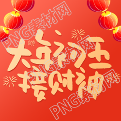 接财神中国民间习俗微信公众号次图