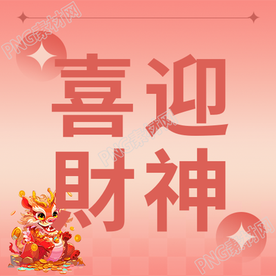 喜迎财神卡通中国龙微信公众号次图