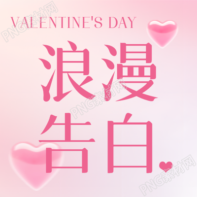 情人节欢乐庆祝微信公众号次图