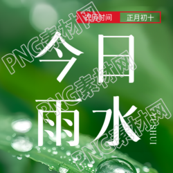 今日雨水创意实景微信公众号次图
