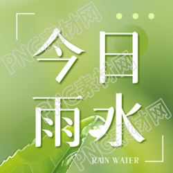 今日雨水简约宣传微信公众号次图