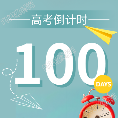 高考倒计时祝金榜题名微信公众号次图