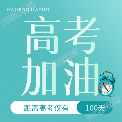 高考倒计时加油拼搏微信公众号次图