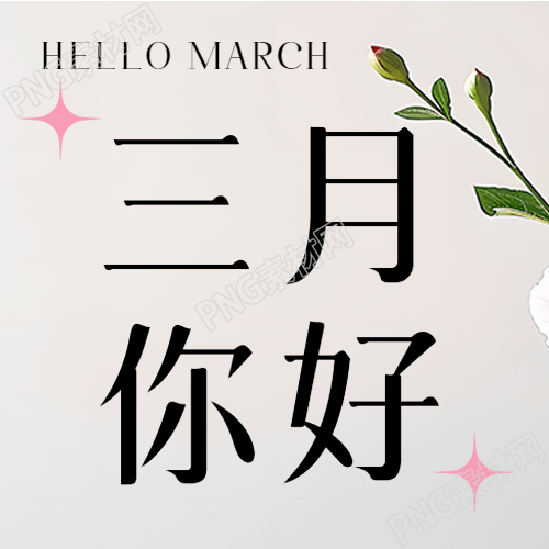 三月你好简约星星微信公众号次图