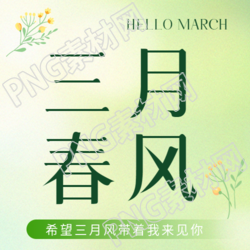 遇见三月春满人间微信公众号次图