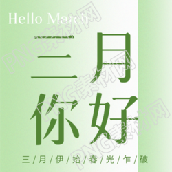 三月你好春回大地微信公众号次图