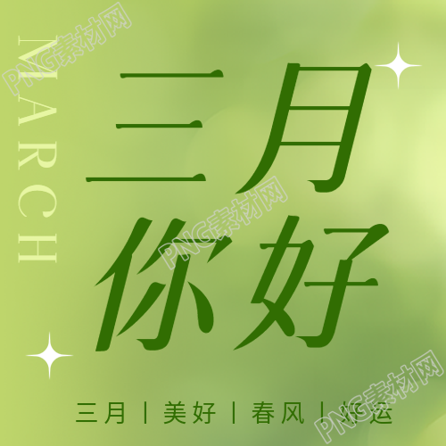 三月你好绿色简约微信公众号次图