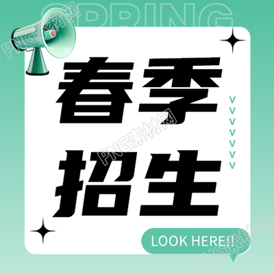 大学春季招生简约微信公众号次图