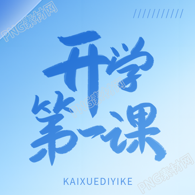 开学第一课蓝色渐变微信公众号次图