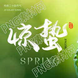 惊蛰小清新风格微信公众号次图