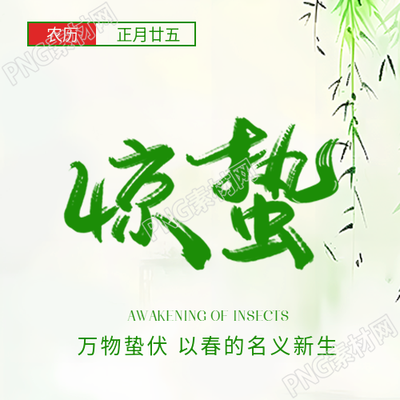 24节气惊蛰简约微信公众号次图