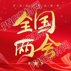 全国两会简约五角星微信公众号次图