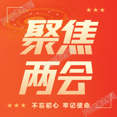 聚焦两会关注民生微信公众号次图