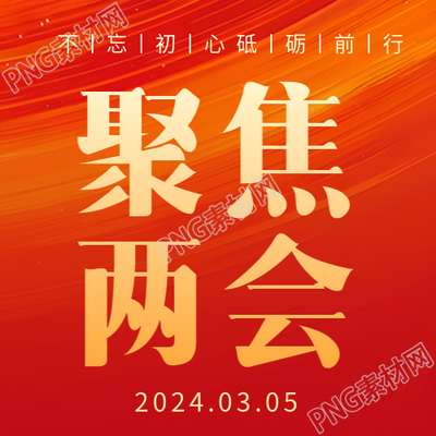 聚焦两会红色高级感微信公众号次图