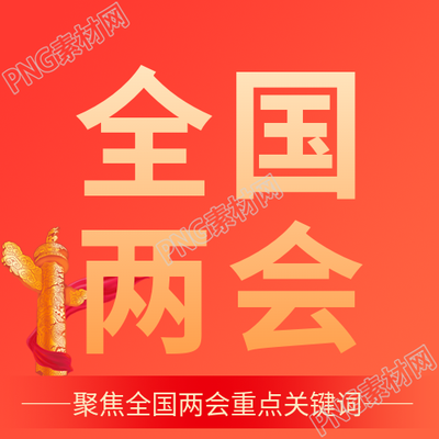 全国两会红色简约微信公众号次图