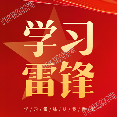 向雷锋同志学习微信公众号次图