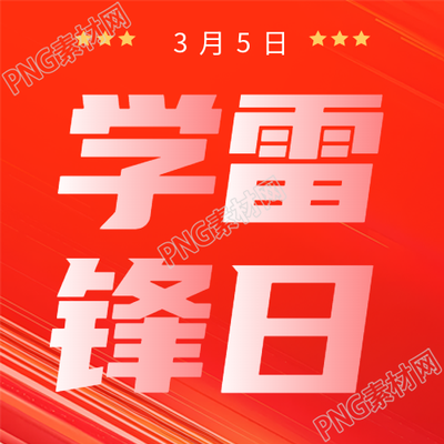 学雷锋日红色通用微信公众号次图