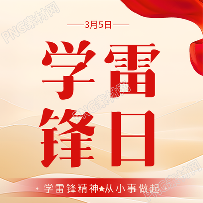 学雷锋日简约通用微信公众号次图