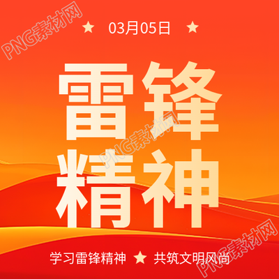 学雷锋日红色精神宣传微信公众号次图
