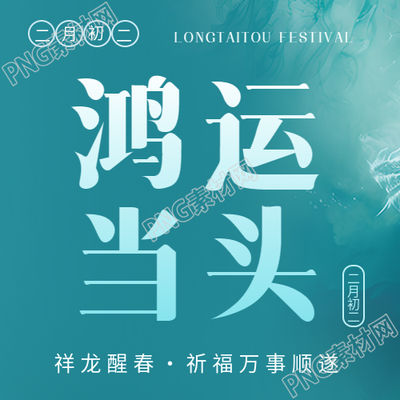 龙抬头鸿运当头微信公众号次图