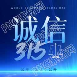 诚信315简约天平微信公众号次图