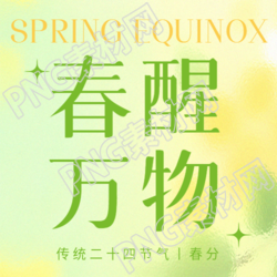 春分节气春醒万物生微信公众号次图