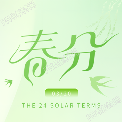 春分节气浅绿色微信公众号次图