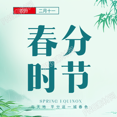 春分时节古风竹叶微信公众号次图