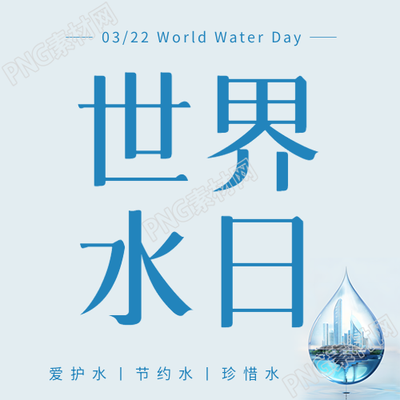 世界水日节水宣传微信公众号次图