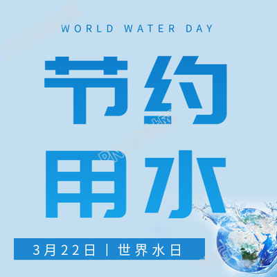 世界水日一水多用微信公众号次图