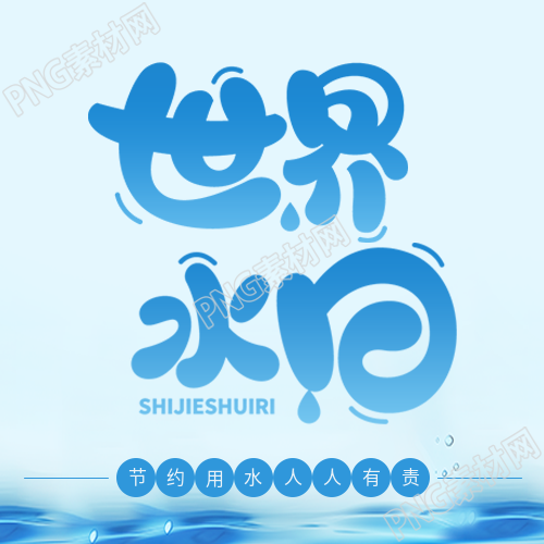 世界水日节约用水微信公众号次图