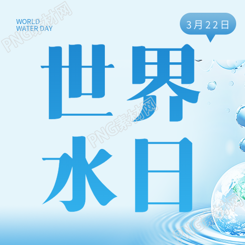 世界水日蓝色渐变微信公众号次图