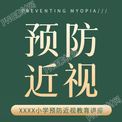 近视防控深绿色简约微信公众号次图