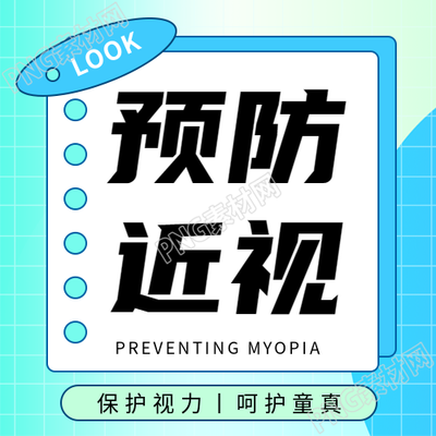 近视防控蓝色网格微信公众号次图