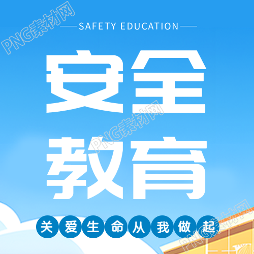 安全教育日中小学生宣传微信公众号次图
