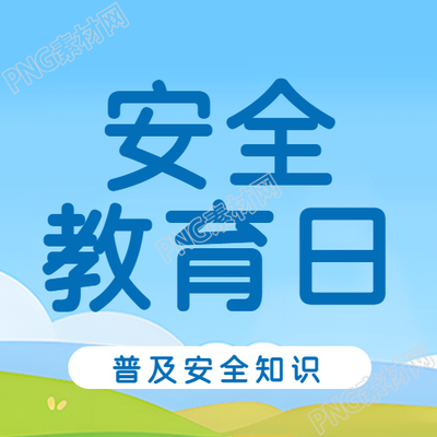 安全教育日普及安全知识微信公众号次图