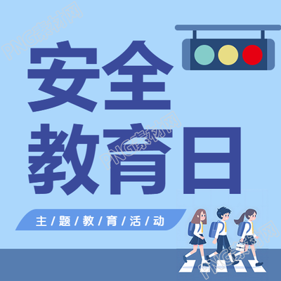 安全教育日红绿灯卡通微信公众号次图