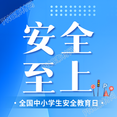 安全教育日蓝色简约微信公众号次图