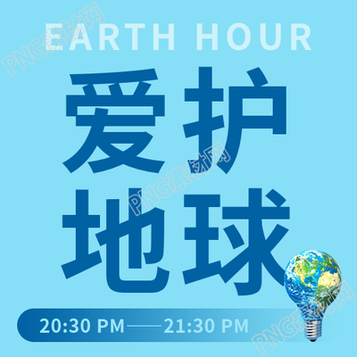 地球1小时爱护地球微信公众号次图