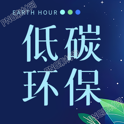 地球1小时低碳环保微信公众号次图