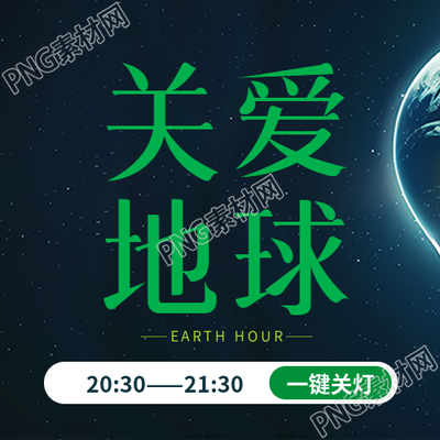 地球1小时珍爱家园微信公众号次图