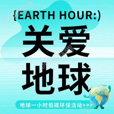 地球一小时关爱地球微信公众号次图