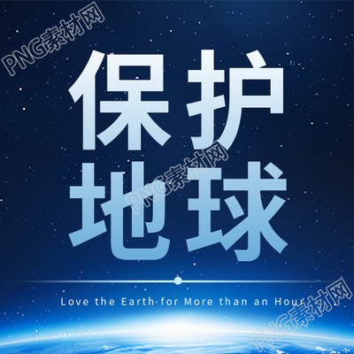地球一小时保护地球宣传微信公众号次图