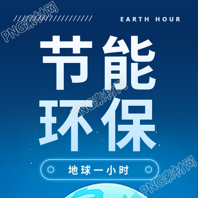 关灯一小时节能环保微信公众号次图