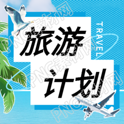海边旅游计划创意微信公众号次图