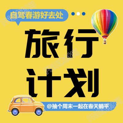旅行计划春游攻略微信公众号次图
