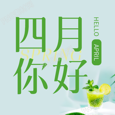 四月你好好事发生微信公众号次图