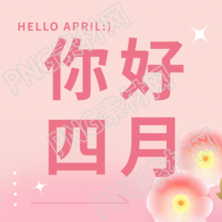 你好四月遇见好运微信公众号次图