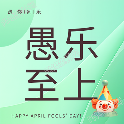 愚人节愚乐至上微信公众号次图
