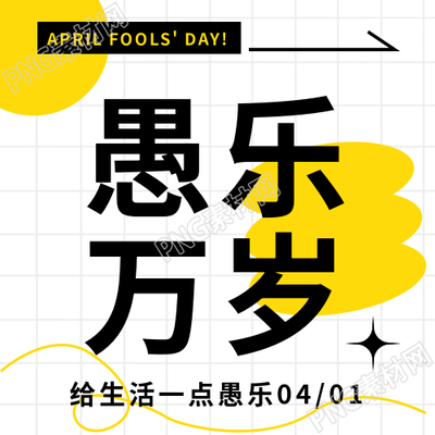 愚人节愚乐万岁微信公众号次图